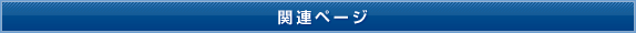 関連ページ