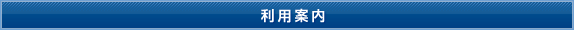 利用案内