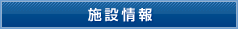 施設情報