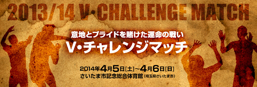 もぎたてさいたま情報blog 2013 14シーズン V チャレンジマッチが