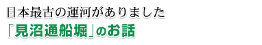 見沼通船堀のお話
