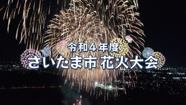 2022 Fireworks (Watch on YouTube!)