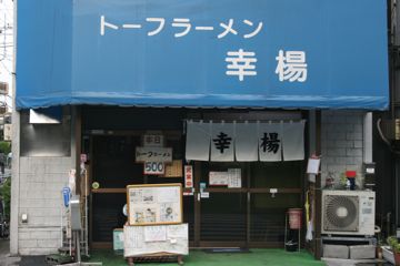 幸楊店舗イメージ