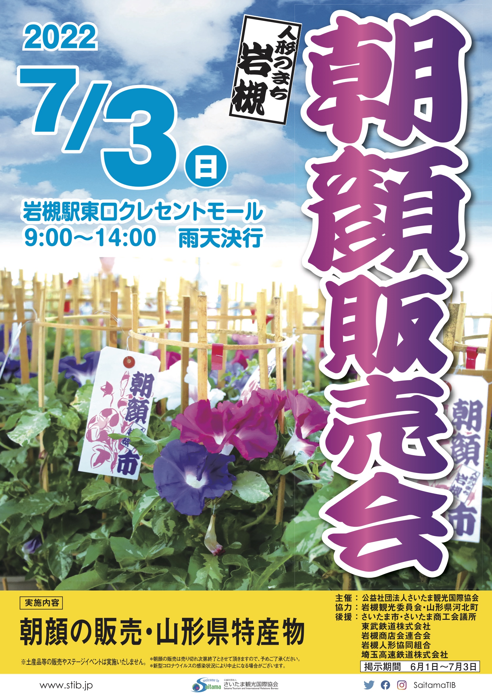 人形のまち岩槻 朝顔販売会 さいたま観光国際協会 人形のまち岩槻 朝顔販売会 さいたま観光国際協会
