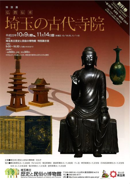 特別展 仏教伝来 埼玉の古代寺院県立歴史と民俗の博物館