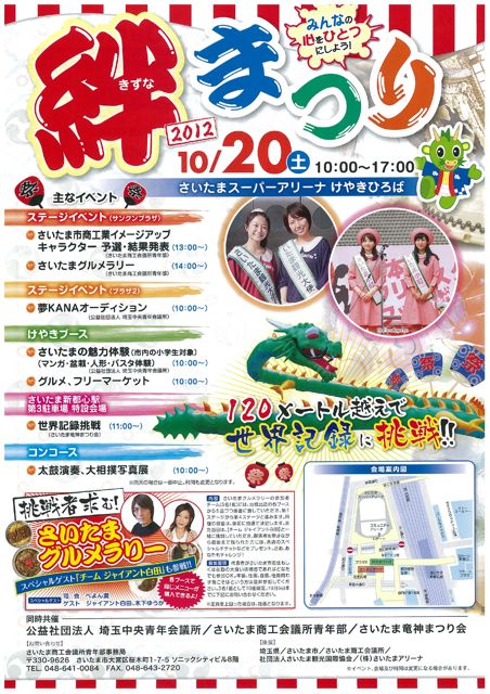 絆まつり12 さいたま新都心で初開催 もぎたてさいたま情報blog