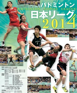 バトミントン日本リーグ2014ポスター