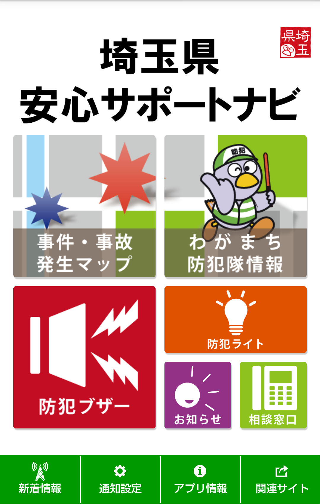 さいたま市の背中（78)『埼玉県安心サポートナビというアプリ』