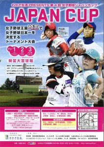第4回女子野球ジャパンカップチラシ