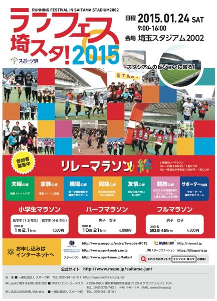 「第2回スポーツ絆ランニングフェスティバルin埼玉スタジアム」が開催されます！