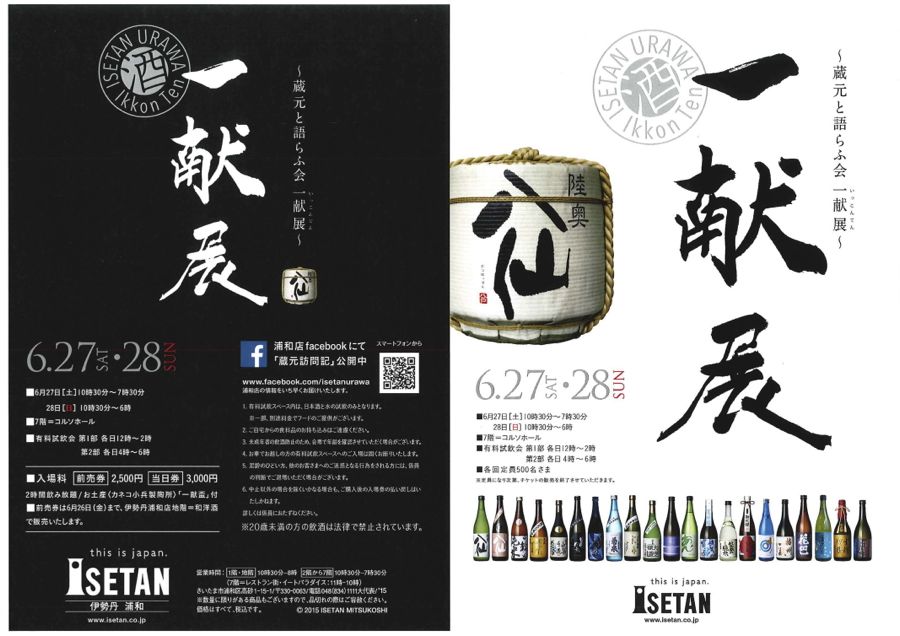 日本酒の祭典「一献展（いっこんてん）～蔵元と語らふ会～」全国こだわりの20蔵元の味を堪能できます。