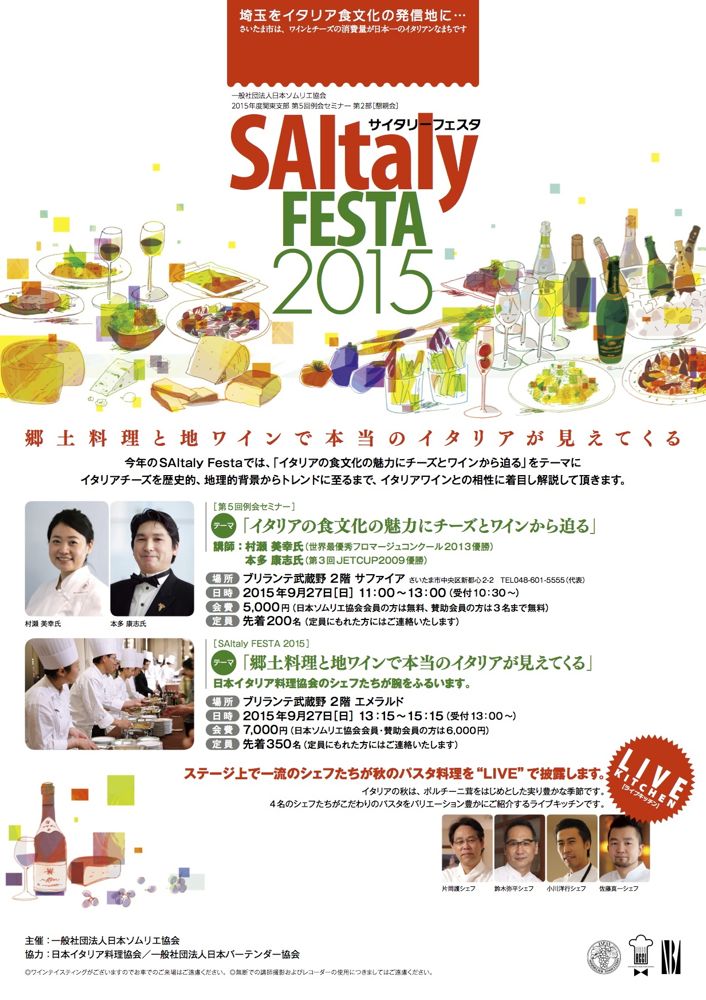 埼玉をイタリア食文化の発信地に！「サイタリーフェスタ2015」が9/27(日)に開催されます！