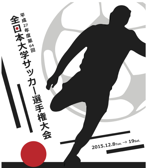 「第64回全日本大学サッカー選手権大会」準決勝、決勝が開催されます！