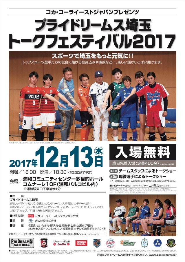 コカ・コーライーストジャパンプレゼンツ プライドリームス埼玉「トークフェスティバル2017」が開催されます！