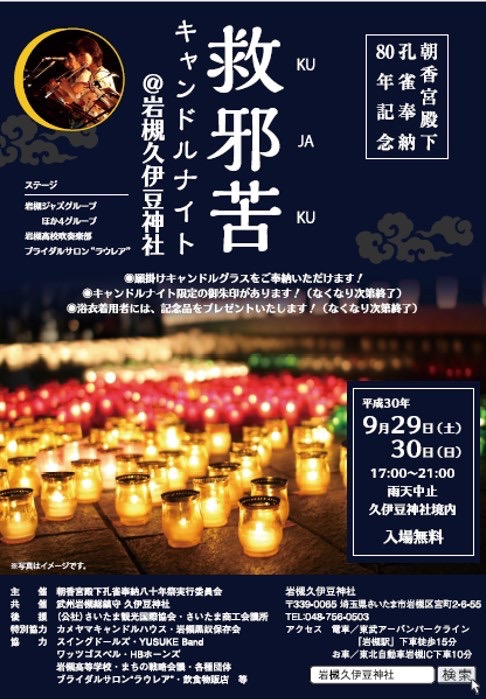 岩槻久伊豆神社で「救邪苦（くじゃく）」キャンドルナイトが開催されます。