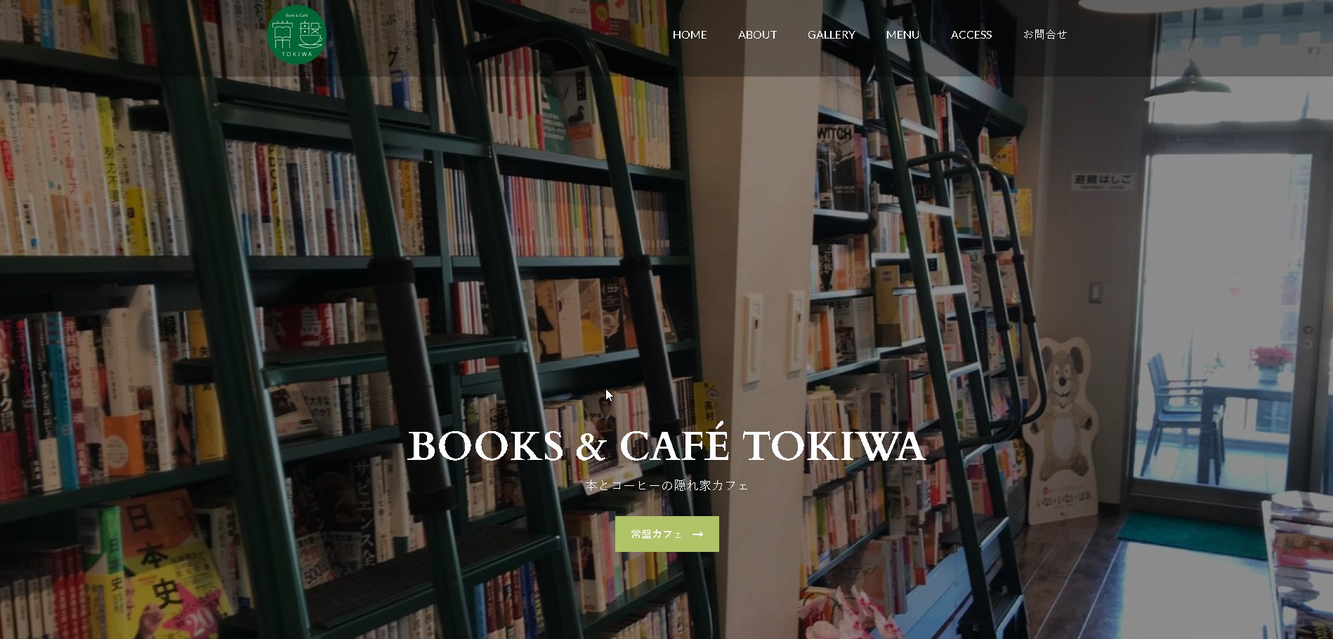 さいたま市の背中(130）『Books &Café TOKIWA@北浦和』