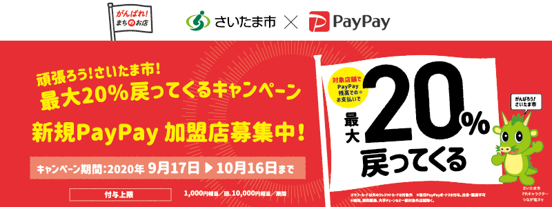 『頑張ろう！さいたま市！最大20%戻ってくるキャンペーン』PayPay加盟店・利用者向け説明会を開催しました。