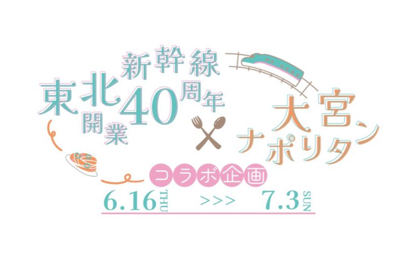 ◆7/3まで実施中！◆記念コースターをゲットしよう！「東北新幹線開業40周年記念×大宮ナポリタン会」コラボ企画